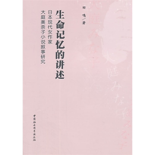 生命记忆的进述-日本现代女作家大庭美奈子小说叙事研究