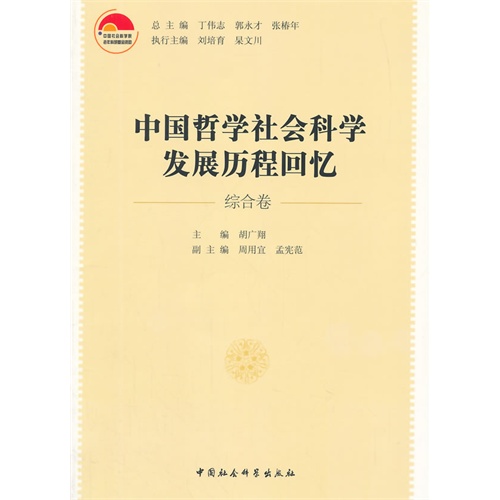 综合卷-中国哲学社会科学发展历程回忆