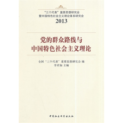 2013-党的群众路线与中国特色社会主义理论