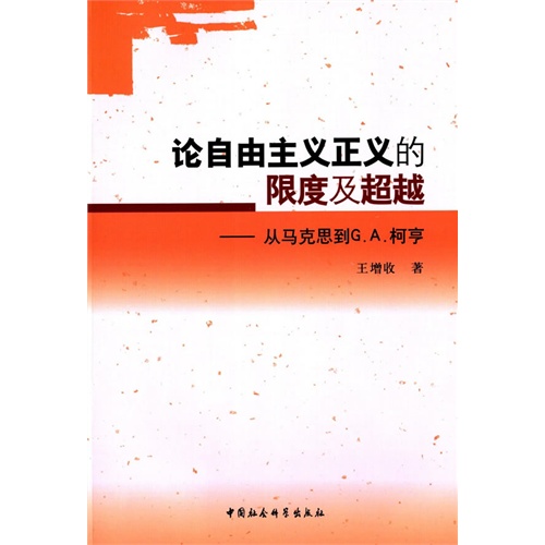 论自由主义正义的限度及超越-从马克思到G.A.柯亨