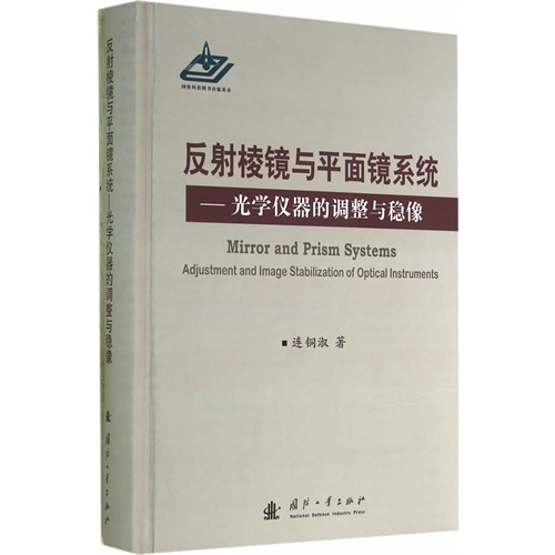 反射棱镜与平面镜系统-光学仪器的调整与稳像