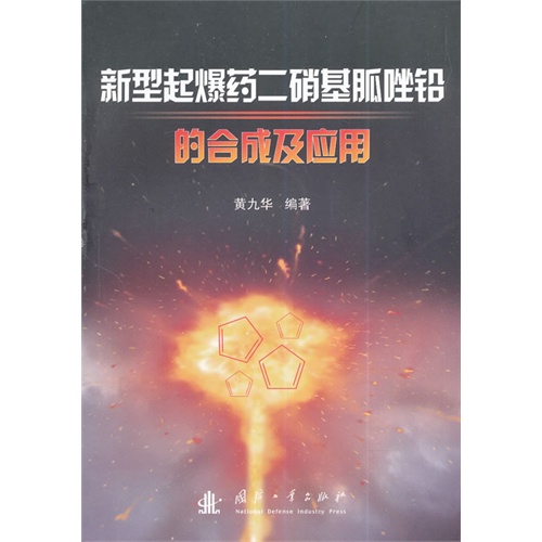 新型起爆药二硝基胍唑铅的合成及应用