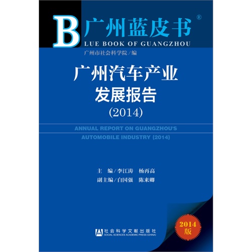 2014-广州汽车产业发展报告-广州蓝皮书-2014版