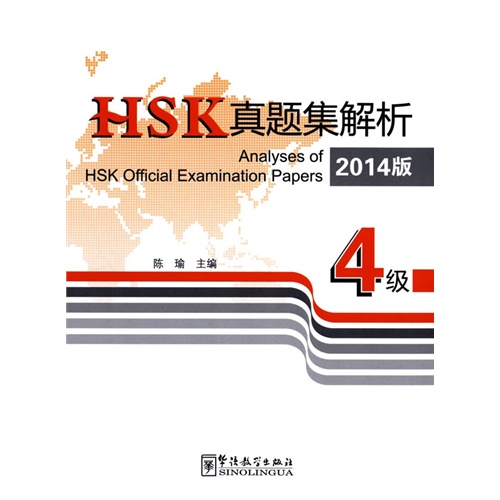 HSK真题集解析-4级-2014版