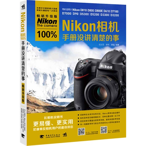 Nikon相机手册没讲清楚的事-畅销升级版