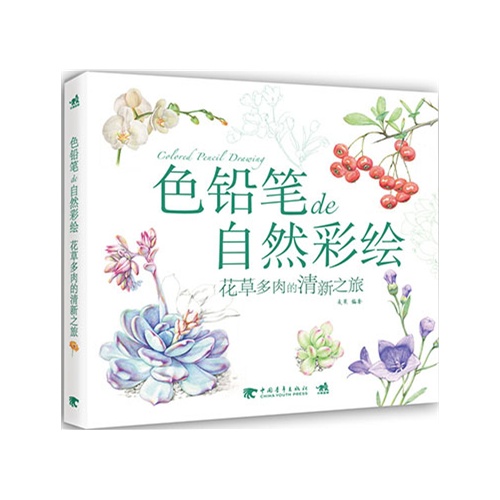 色铅笔自然彩绘-花草多肉的清新之旅