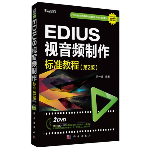 EDIUS视音频制作标准教程-(第2版)-(含2DVD价格)