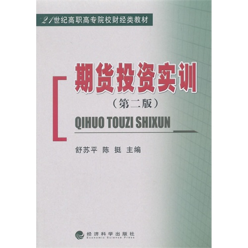 期货投资实训-(第二版)