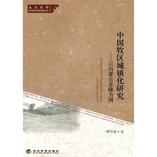 中国牧区城镇化研究-以内蒙古赤峰为例-第4辑