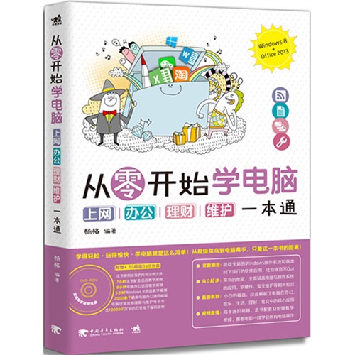 从零开始学电脑-上网 办公 理财 维护一本通-(附赠1DVD.含教学视频与海量模板)