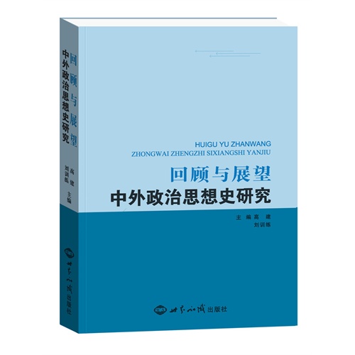 回顾与展望中外政治思想史研究