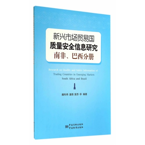 南非.巴西分册-新兴市场贸易国质量安全信息研究