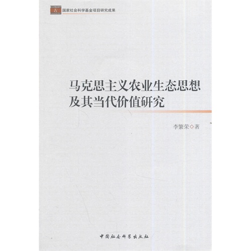 马克思主义农业生态思想及其当代价值研究