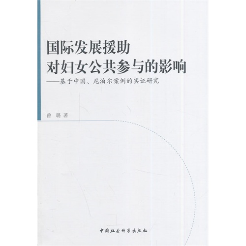 国际发展援助对妇女公共参与的影响-基于中国.尼泊尔案例的实证研究