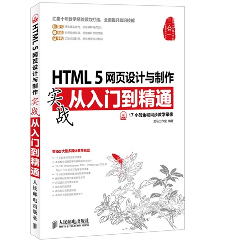 HTML 5网页设计与制作实战从入门到精通-(附光盘)