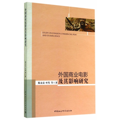 外国商业电影及其影响研究