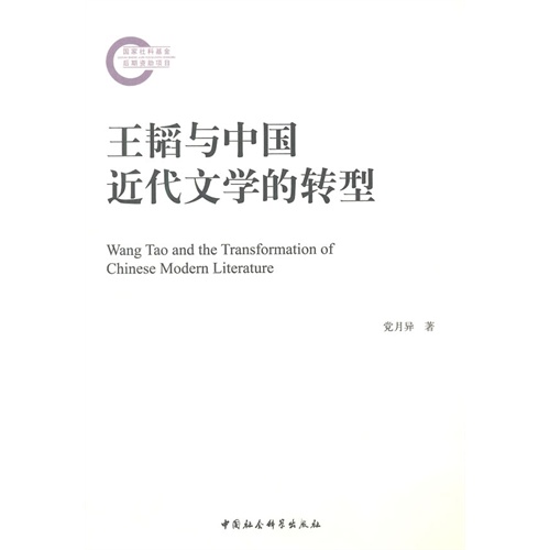 王韬与中国近代文学的转型
