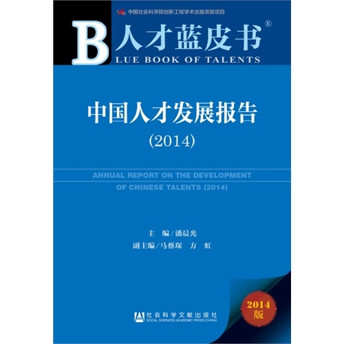 2014-中国人才发展报告-人才蓝皮书-2014版