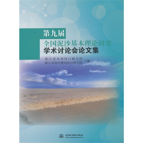 第九届全国泥沙基本理论研究学术讨论会论文集