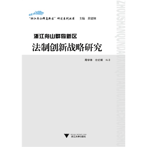 浙江舟山群岛新区法制创新战略研究