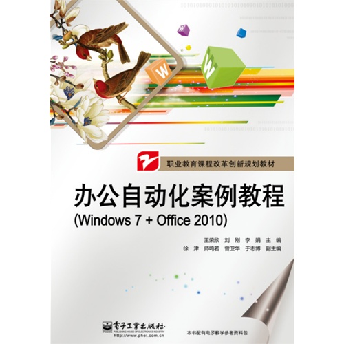 办公自动化案例教程-(Windows 7+Office 2010)