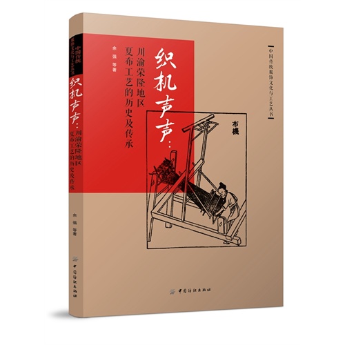 织机声声:川渝荣隆地区夏布工艺的历史及传承