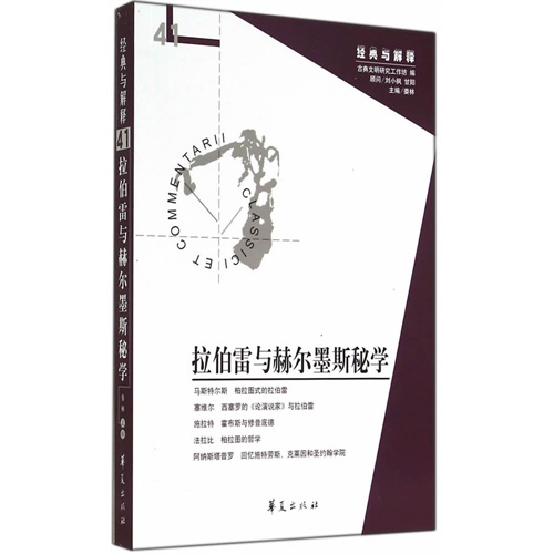 拉伯雷与赫尔墨斯秘学