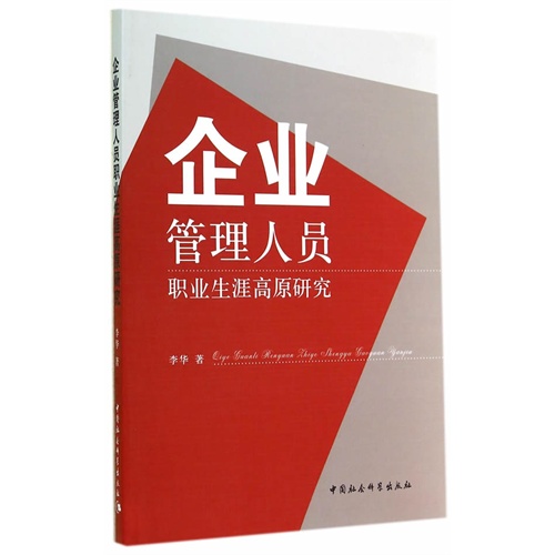 企业管理人员职业生涯高原研究