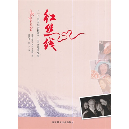 红丝线-一个美国母亲和两个中国女儿的故事