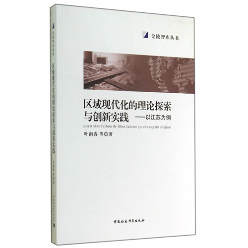 区域现代化的理论探索与创新实践-以江苏为例