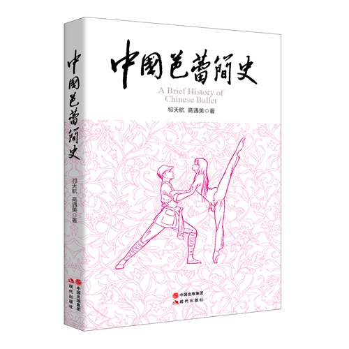 中国芭蕾简史