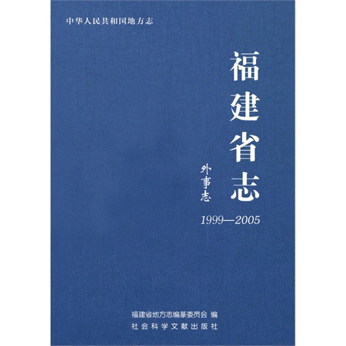 1999-2005-外省志-福建省志
