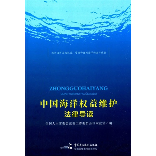 中国海洋权益维护法律导读