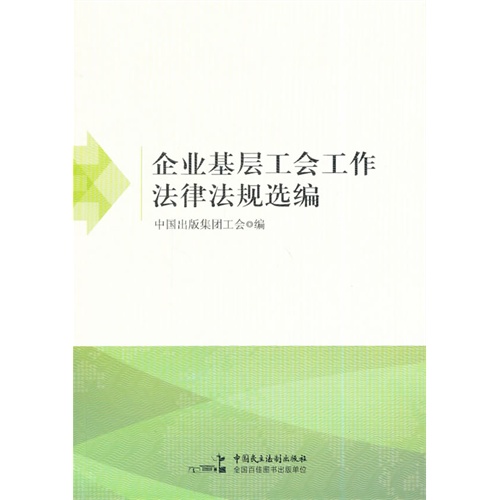 企业基层工会工作法律法规选编