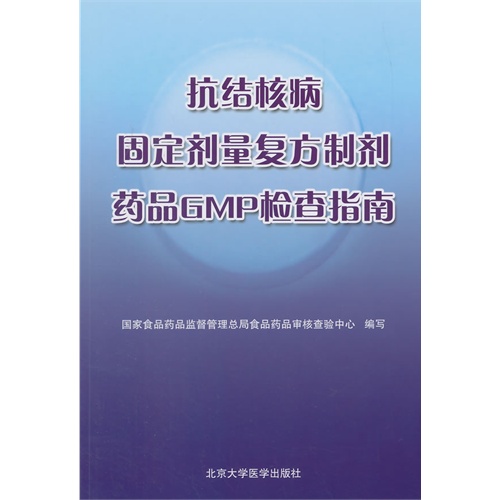 抗结核病固定剂量复方制剂药品GMP检查指南