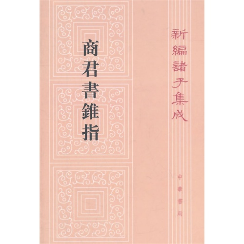 新编诸子集成---商君书锥指