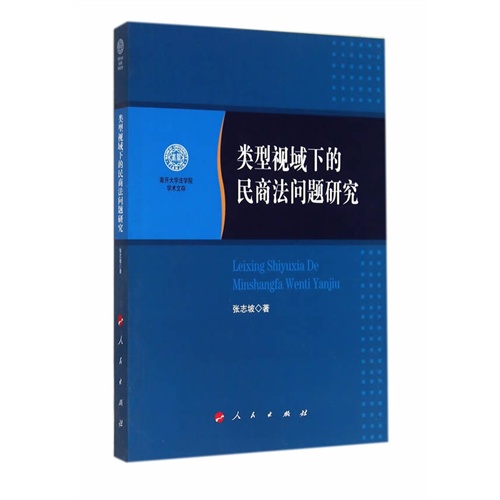 类型视域下的民商法问题研究