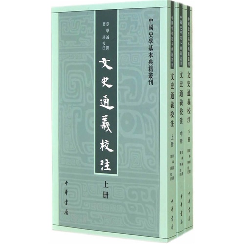 文史通义校注-(全三册)