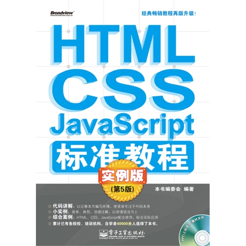 HTML/CSS/JavaScript标准教程-(第5版)-实例版-(含光盘1张)