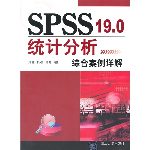 SPSS 19.0统计分析综合案例详解