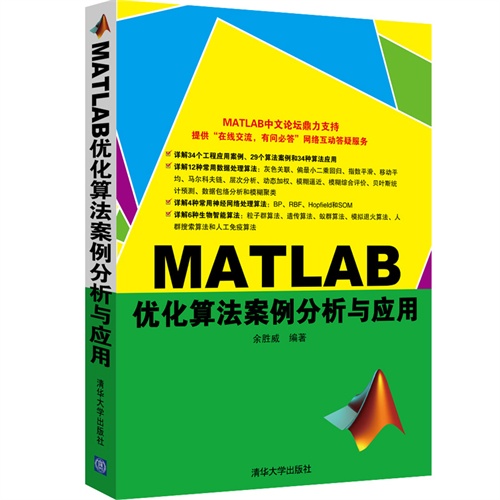 MATLAB 优化算法案例分析与应用