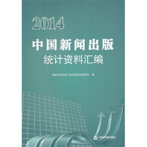 2014-中国新闻出版统计资料汇编