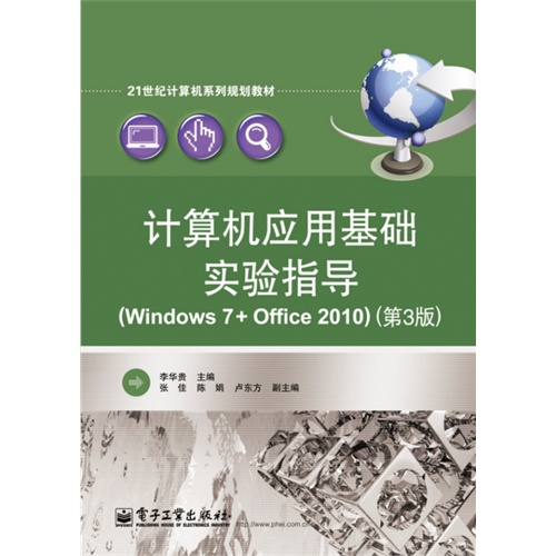 计算机应用基础实验指导-(Windows 7+Office 2010)-(第3版)