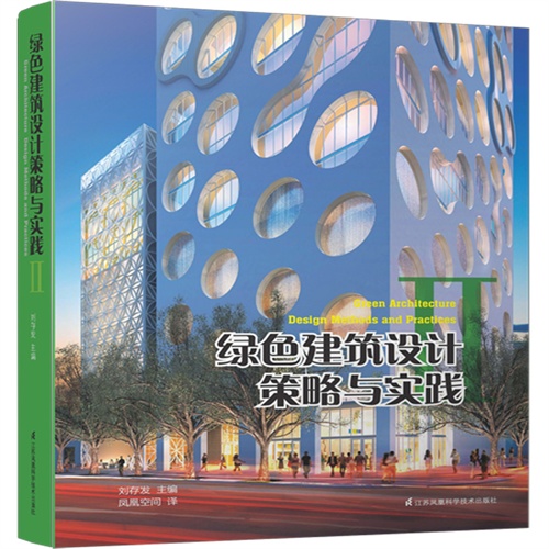 绿色建筑设计策略与实践-II