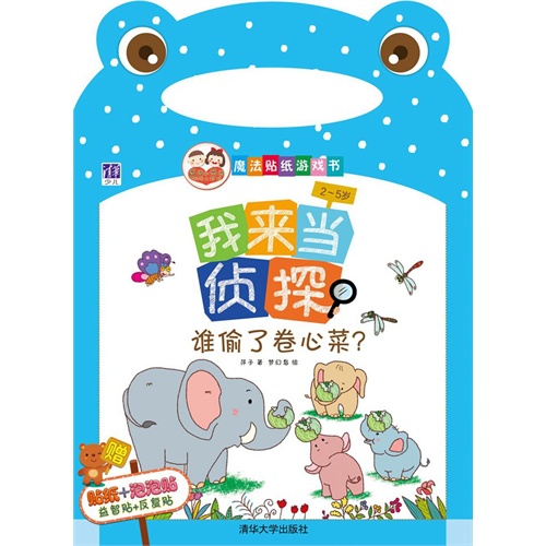 2-5岁-谁偷了卷心菜?-我来当侦探