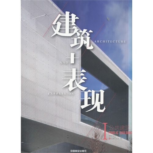 建筑+表现-公共建筑-I