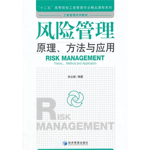 风险管理原理.方法与应用