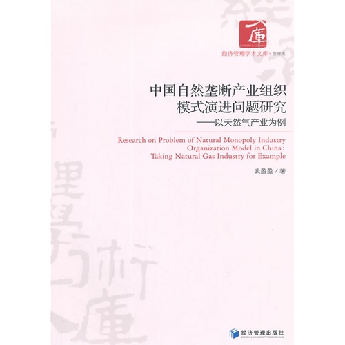 中国自然垄断产业组织模式演进问题研究-以天然气产业为例