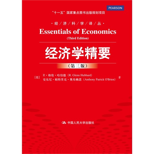 经济学精要-(第三版)