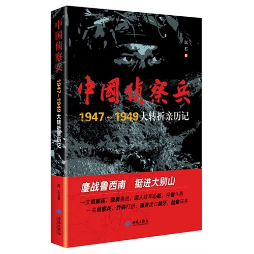 中国侦察兵-1947-1949大转折亲历记